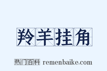 羚羊挂角是什么意思的图片